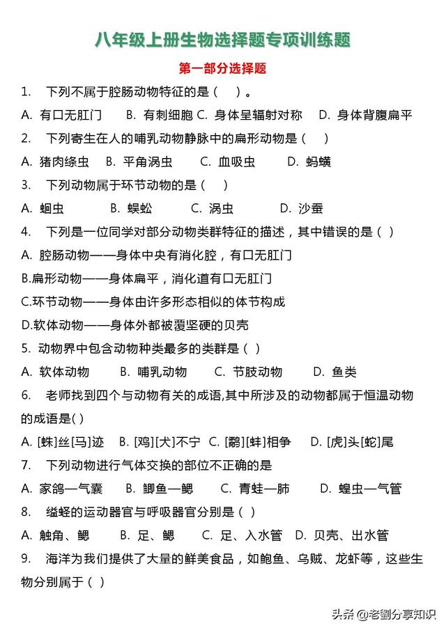 八年级上册生物选择题专项训练题│期末专题，分享好资料送大家！