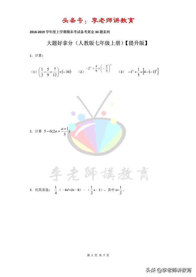 2018-2019七上数学期末备考黄金30题系列大题好拿分「提升版」