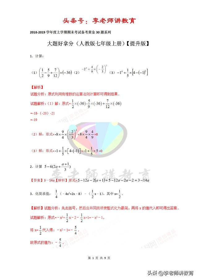 2018-2019七上数学期末备考黄金30题系列大题好拿分「提升版」