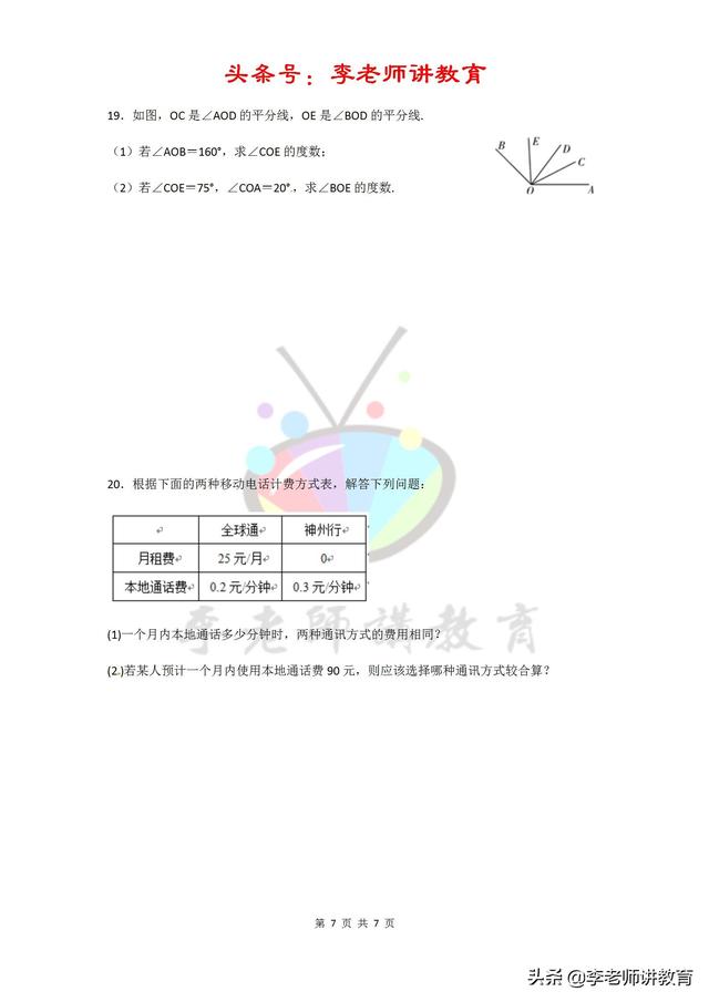 2018-2019七上数学期末备考黄金30题系列大题好拿分「提升版」