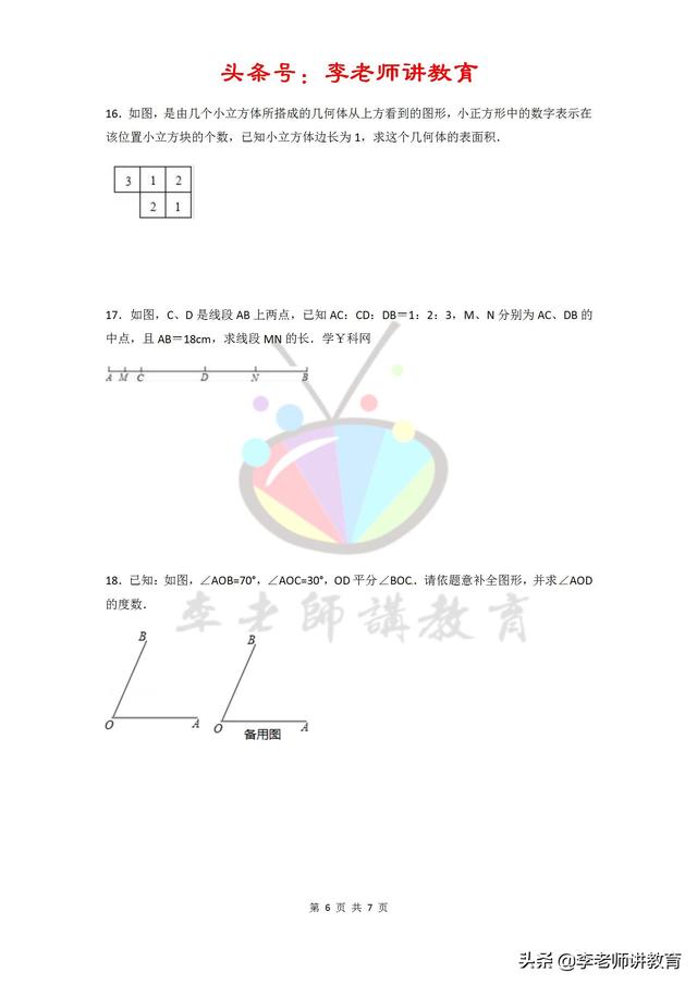 2018-2019七上数学期末备考黄金30题系列大题好拿分「提升版」