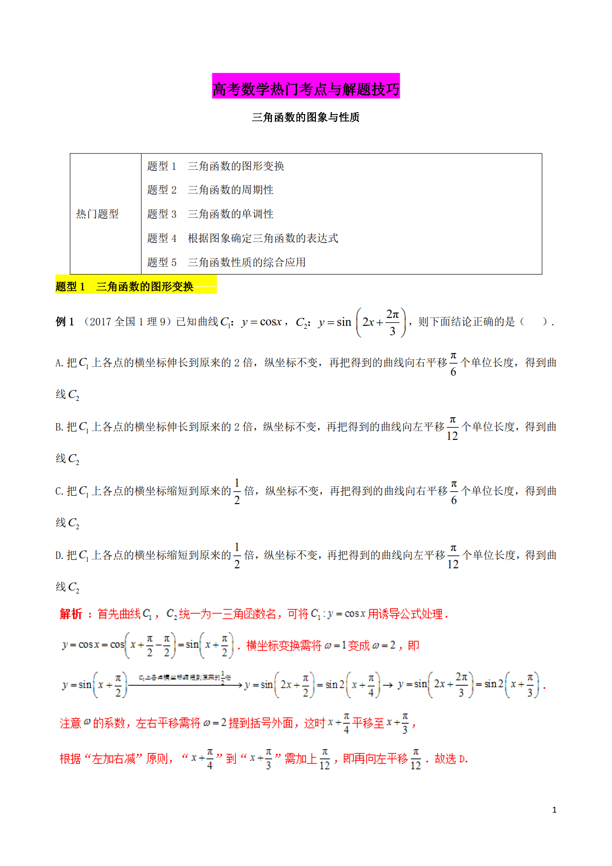 高考数学热门考点与解题技巧：5类题型，一题多解