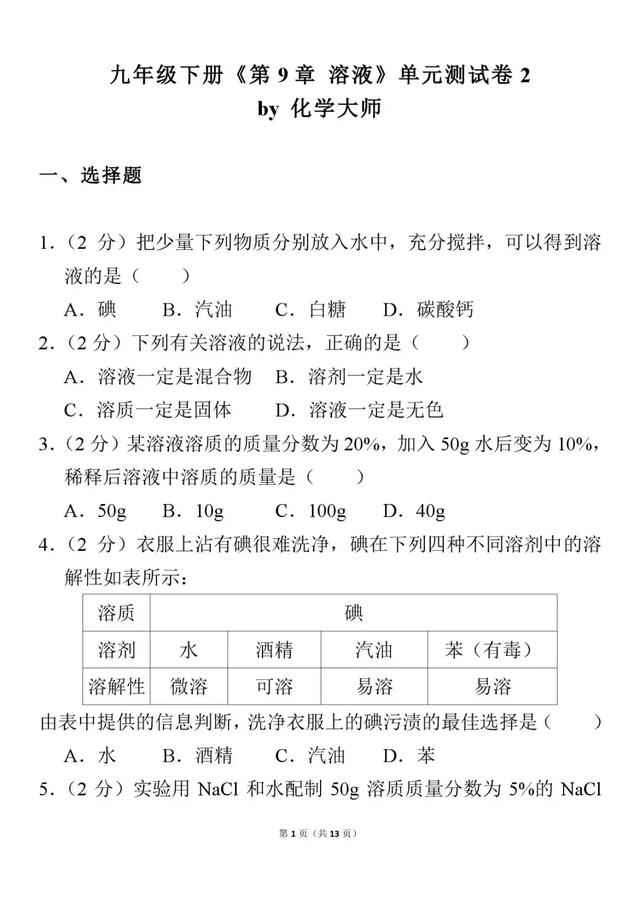 九年级下册《第9章 溶液》单元测试卷，附答案解析！