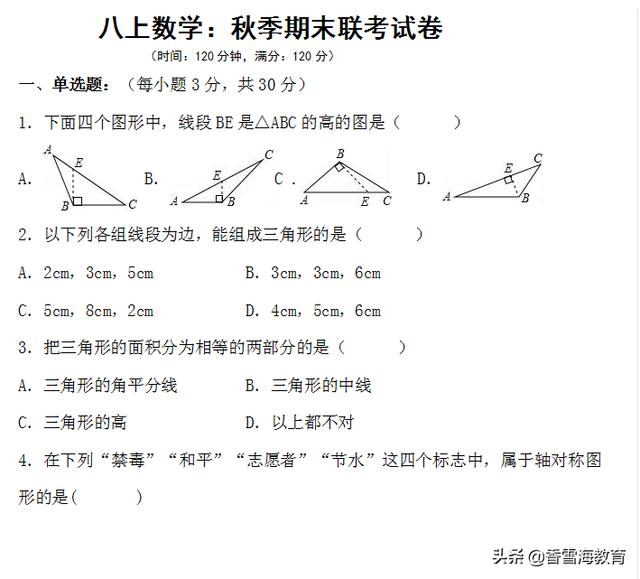 八上数学：秋季期末联考试卷，中等难度，可打印