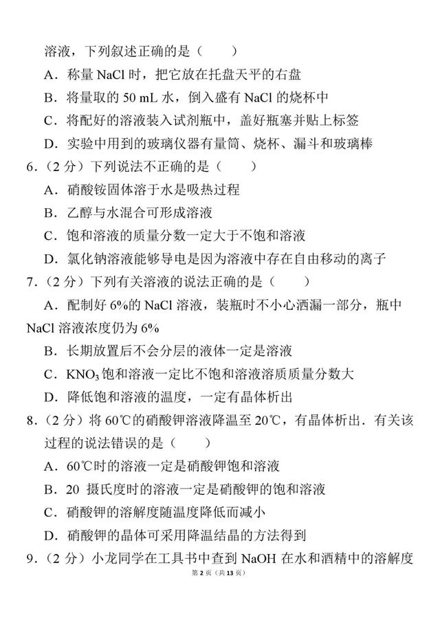 九年级下册《第9章 溶液》单元测试卷，附答案解析！