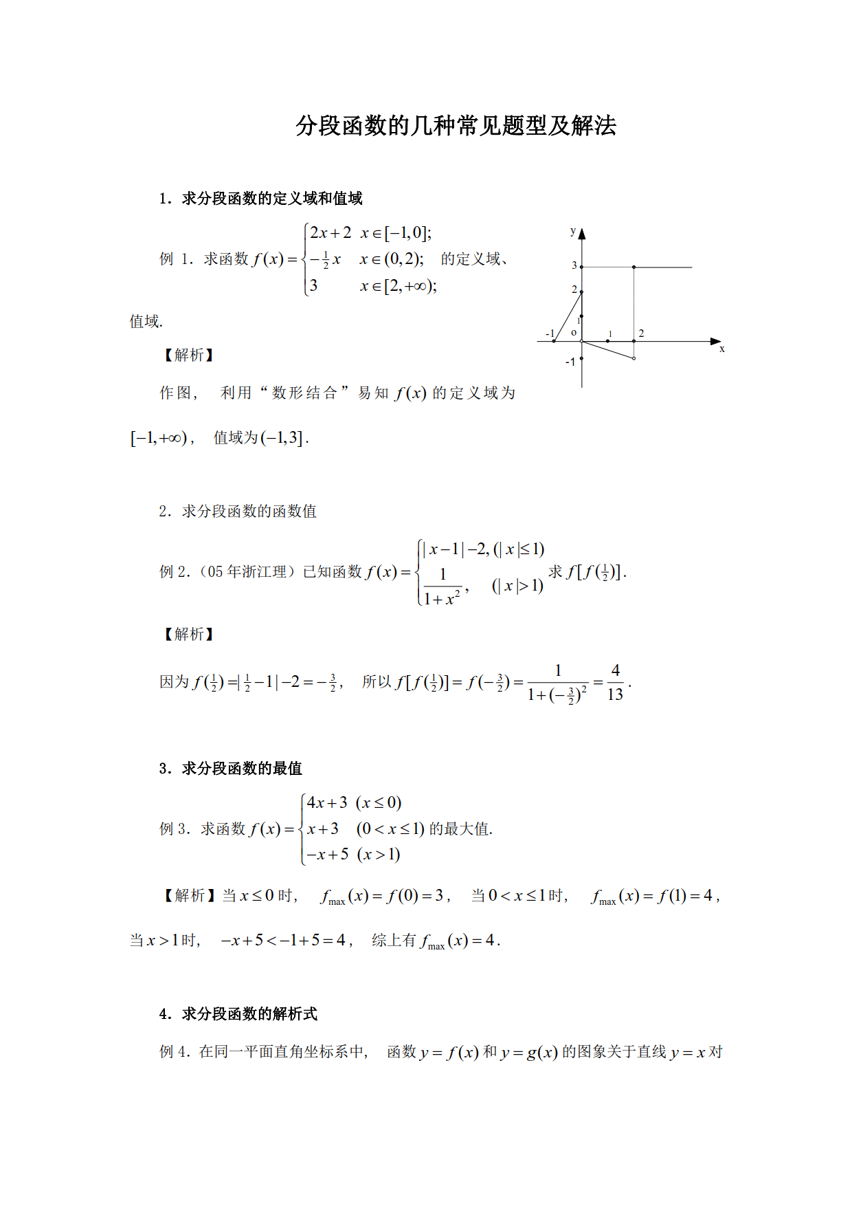 高中数学关于分段函数的高考题型，典型例题和详细分析解答全有了