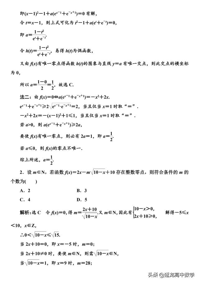 2019高考数学 专题突破应用“三招五法” 轻松破解含参零点问题