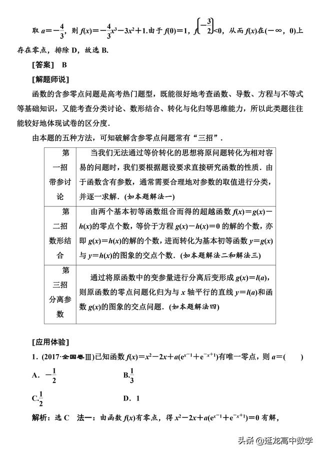 2019高考数学 专题突破应用“三招五法” 轻松破解含参零点问题