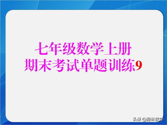 「加油七年级」几何中的动中求静，看似凌乱的题面，其实很简单