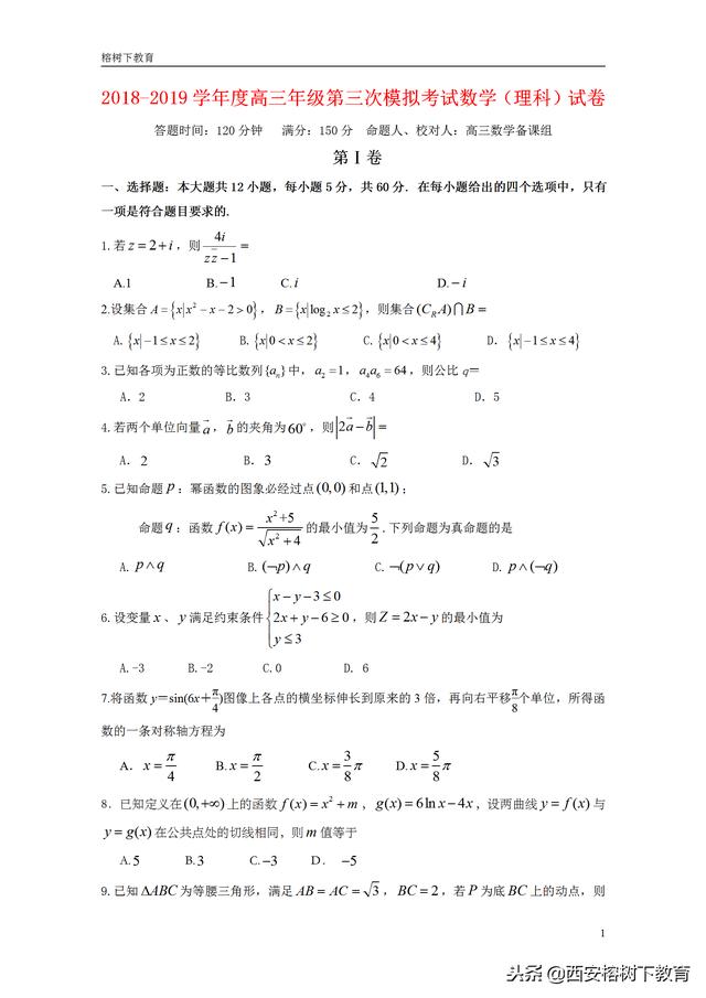 2018—2019学年高三第三次模拟考试数学科试卷及答案（理科）