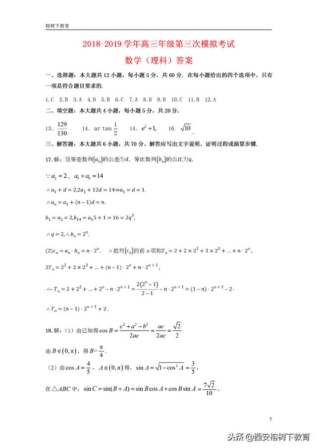 2018—2019学年高三第三次模拟考试数学科试卷及答案（理科）