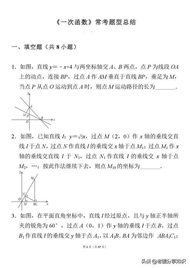 初中数学：《一次函数》题型总结，掌握了你也成黑马！