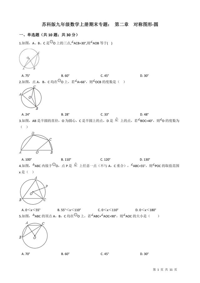 苏科版九年级上期末专题：第二章对称图形-圆（含答案解析）