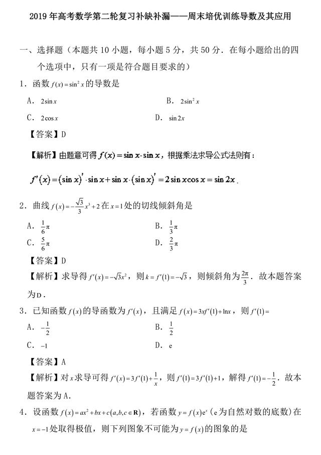 2019年高考数学第二轮复习补缺补漏——周末培优训练导数及其应用