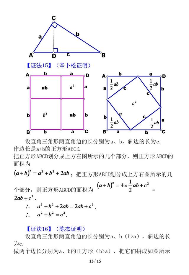 勾股定理证明的16种方法