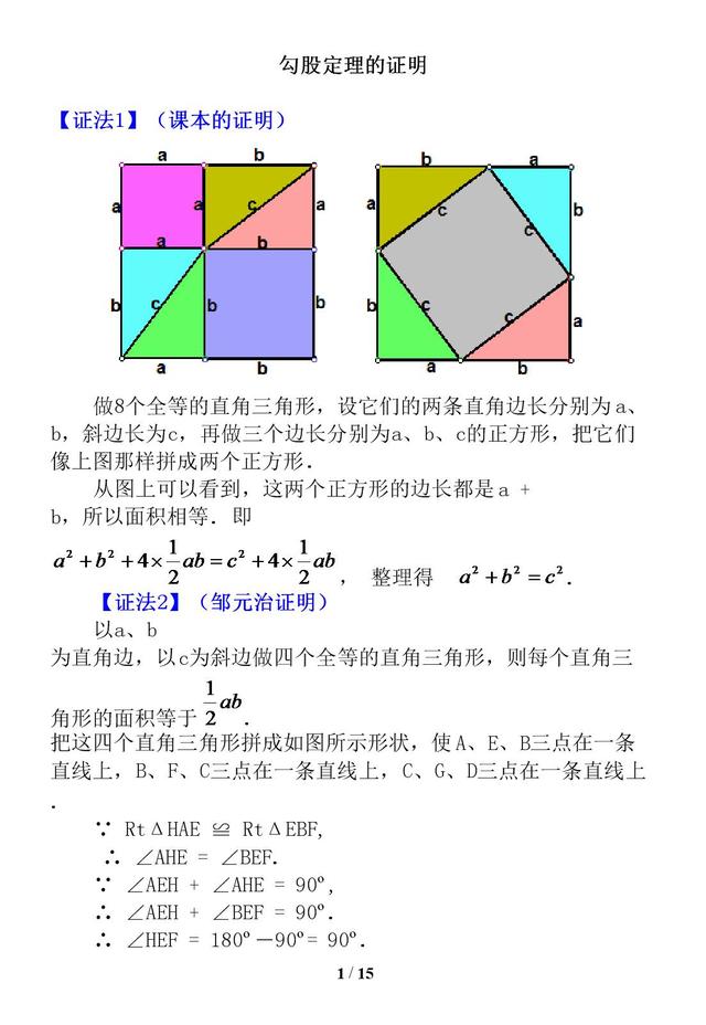 勾股定理证明的16种方法