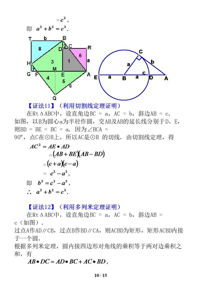 勾股定理证明的16种方法