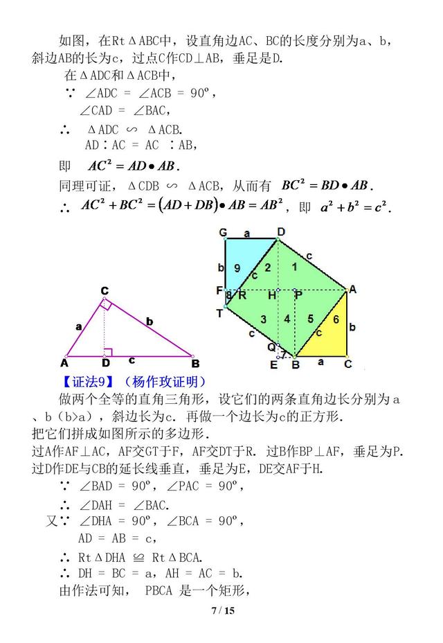 勾股定理证明的16种方法