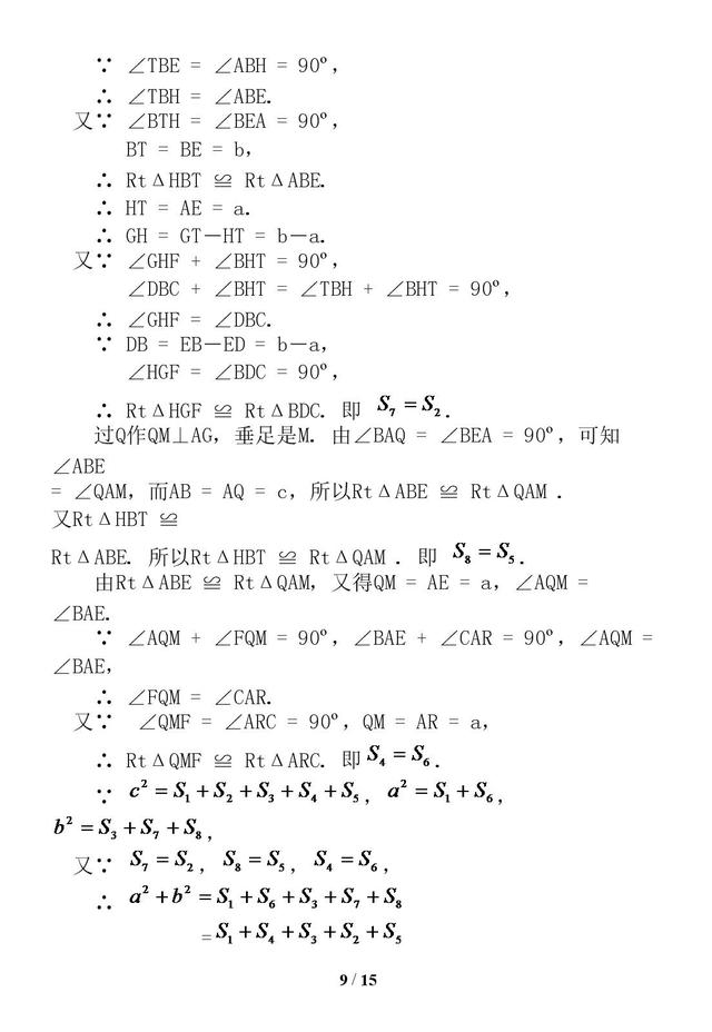 勾股定理证明的16种方法