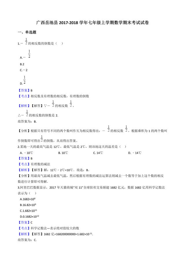 广西岳池县2017-2018学年七年级上数学期末试卷（含答案解析）