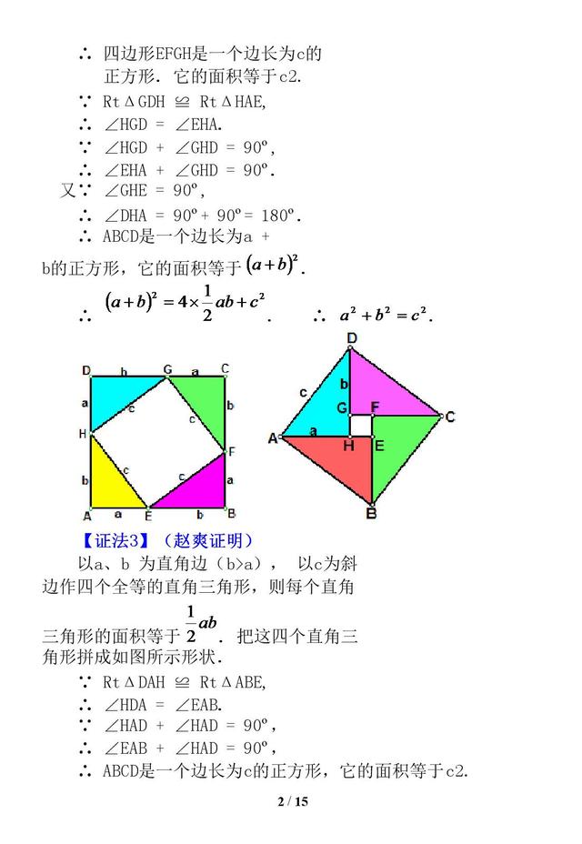 勾股定理证明的16种方法