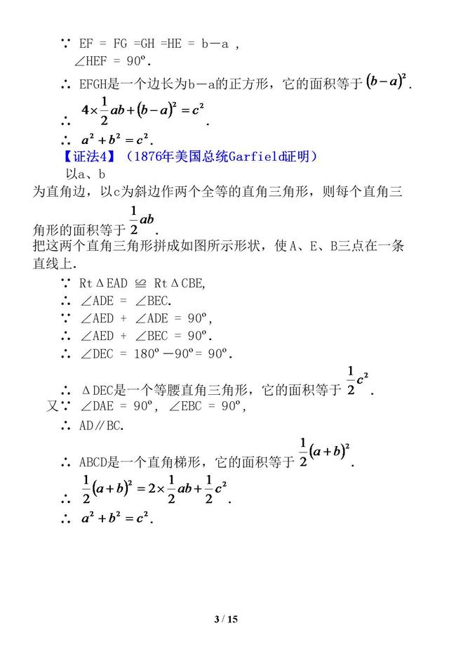 勾股定理证明的16种方法