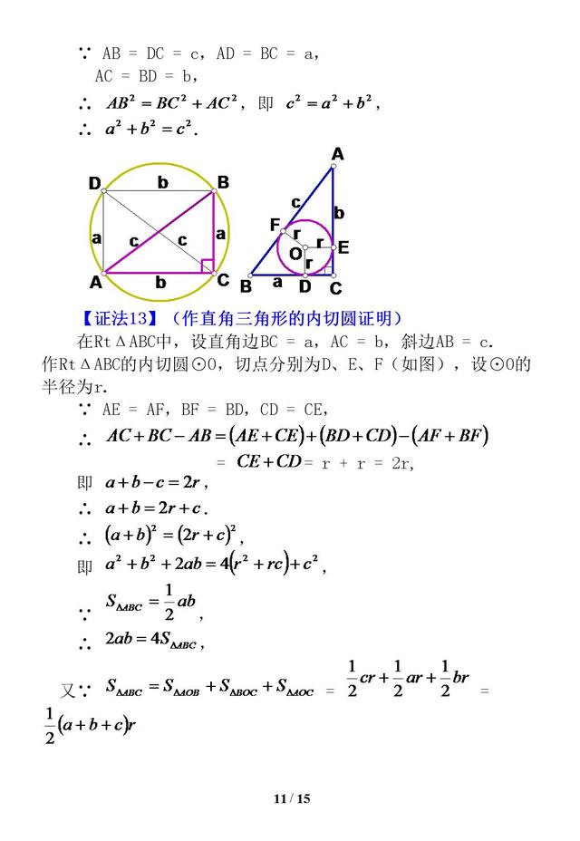 勾股定理证明的16种方法