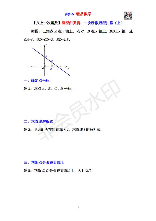 「八上一次函数」题型归类篇：一次函数图象性质题型全扫描（上）