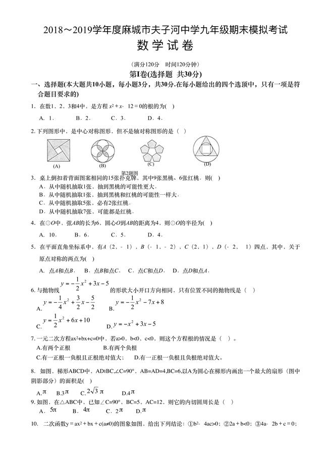 2019年最新的9年级数学试题，麻城夫⼦河中学初三期末模拟考试