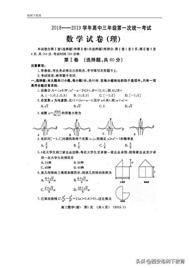 2019届高三上学期第一次统一考试数学（理）试题及答案