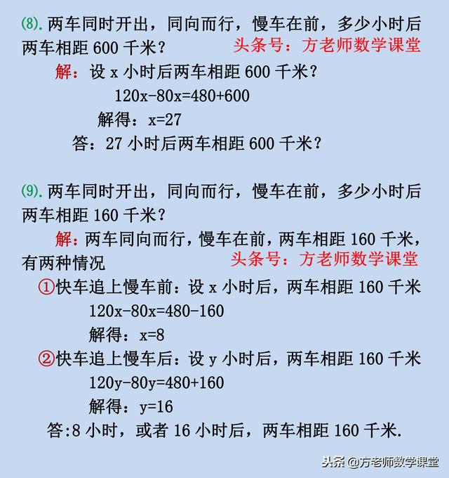 数学7上：一大题9小题，一元一次方程应用题，相遇和追及问题专练