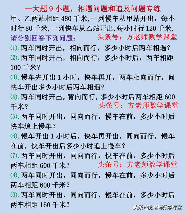 数学7上：一大题9小题，一元一次方程应用题，相遇和追及问题专练