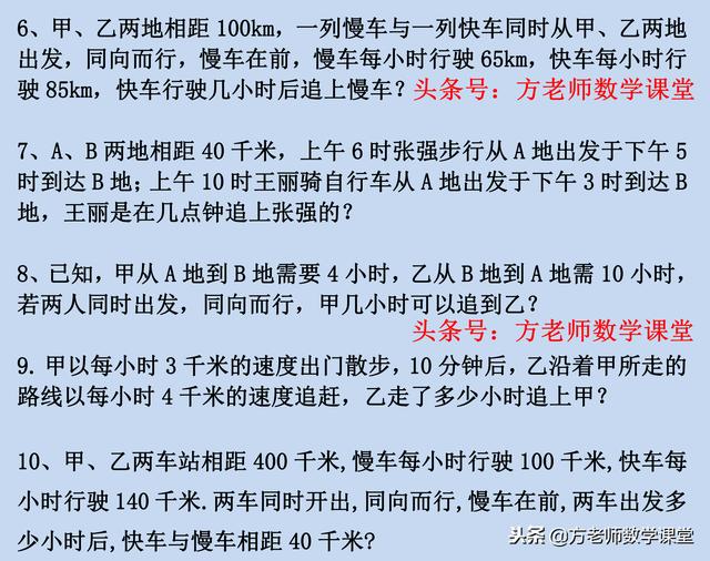 数学7上：一大题9小题，一元一次方程应用题，相遇和追及问题专练