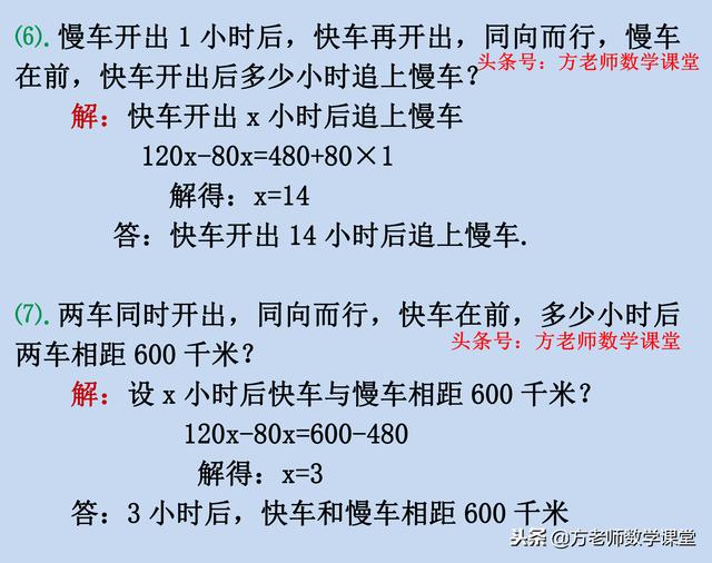 数学7上：一大题9小题，一元一次方程应用题，相遇和追及问题专练