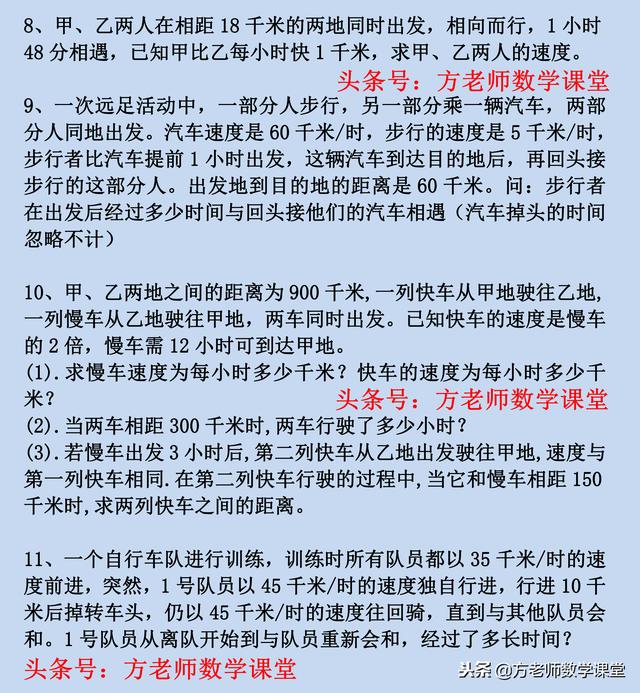 数学7上：一大题9小题，一元一次方程应用题，相遇和追及问题专练