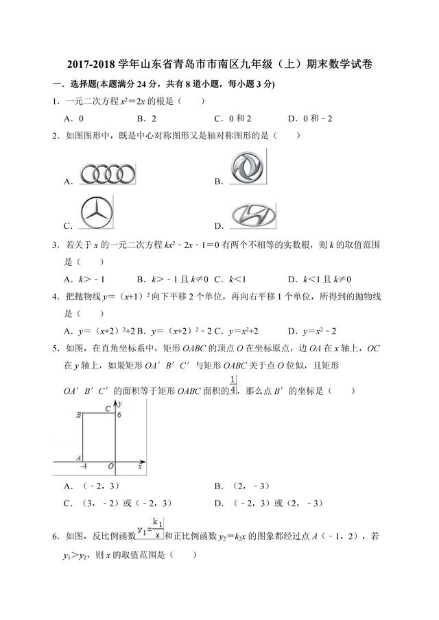 青岛市市南区2017-2018学年九年级上期末数学试卷（含答案解析）