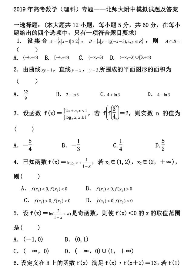 2019年高考数学（理科）专题——北师大附中模拟试题及答案