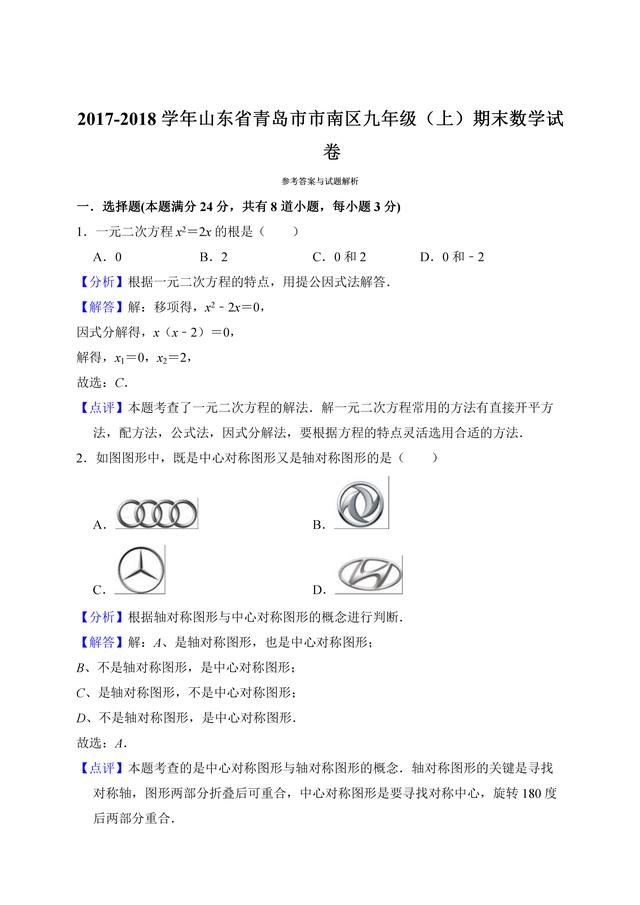 青岛市市南区2017-2018学年九年级上期末数学试卷（含答案解析）