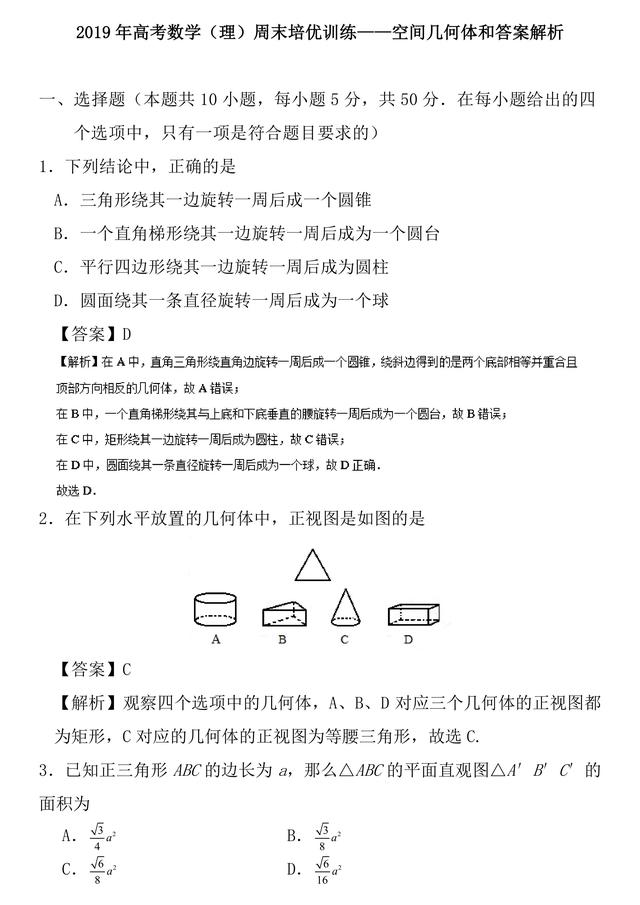 2019年高考数学（理）周末培优训练——空间几何体和答案解析