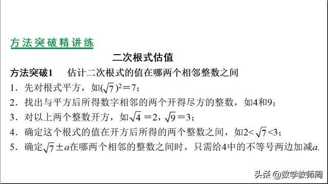 初中数学中考复习考点：如何进行二次根式估值，先收藏