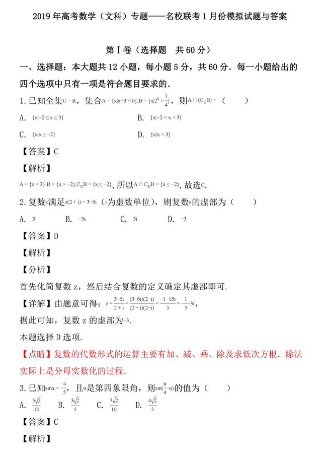 2019年高考数学（文科）专题——名校联考1月份模拟试题与答案