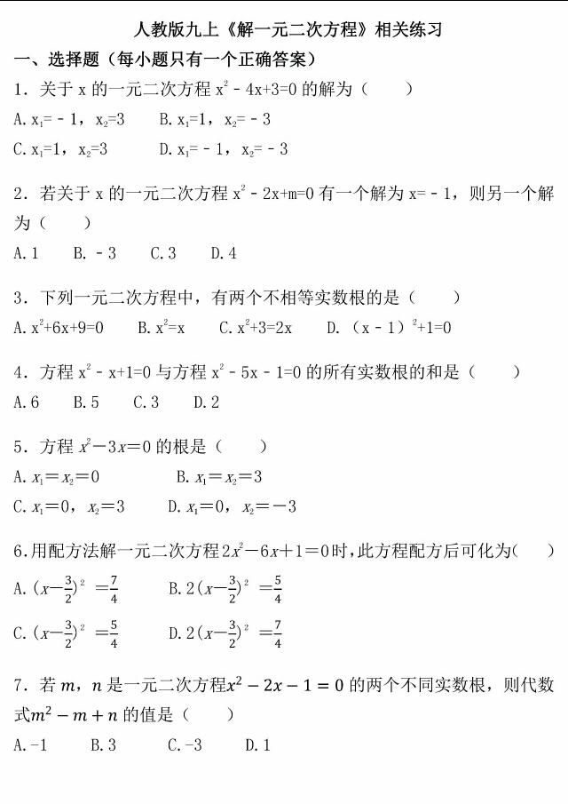 九年级数学专题提高训练：解一元二次方程，答案在题后面