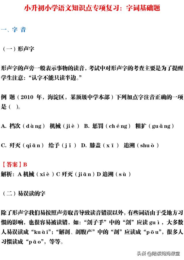 升初小学语文知识点专项复习字词基础篇，弄明白了不丢分
