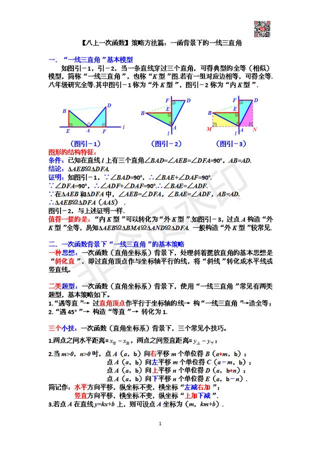 「八上一次函数」策略方法篇：一次函数背景下的一线三直角