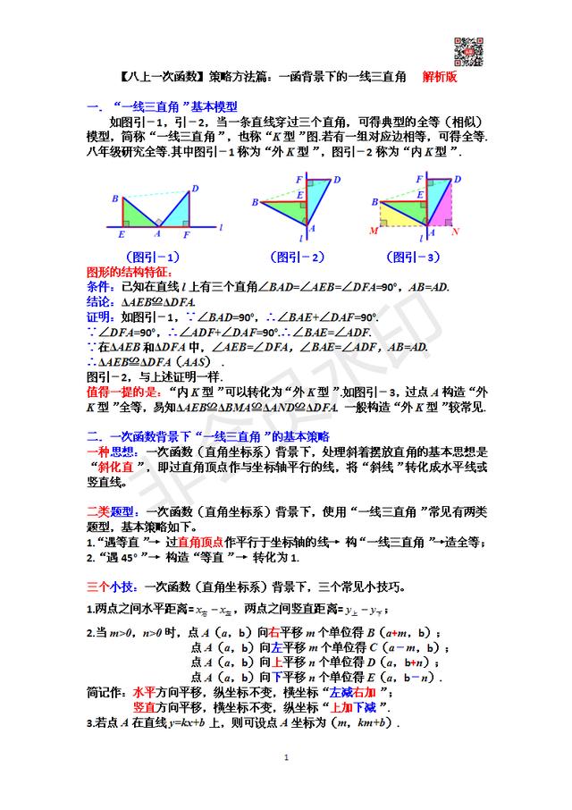 「八上一次函数」策略方法篇：一次函数背景下的一线三直角