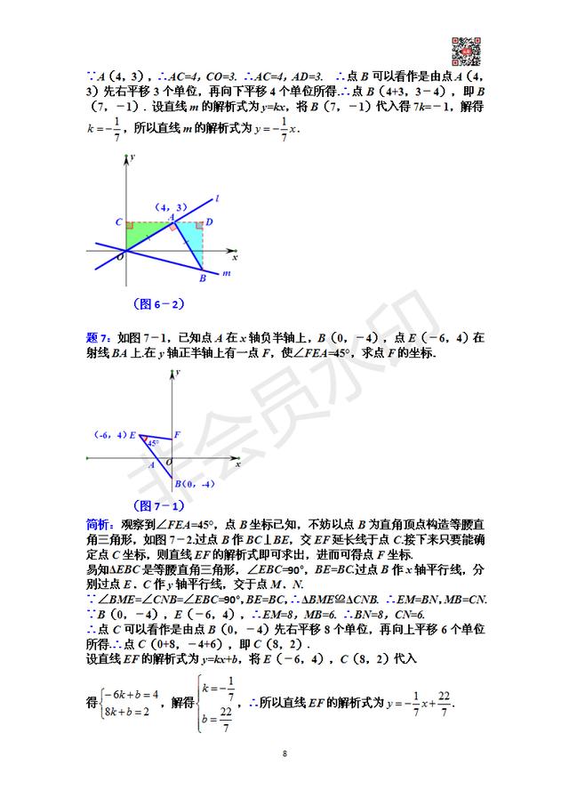 「八上一次函数」策略方法篇：一次函数背景下的一线三直角