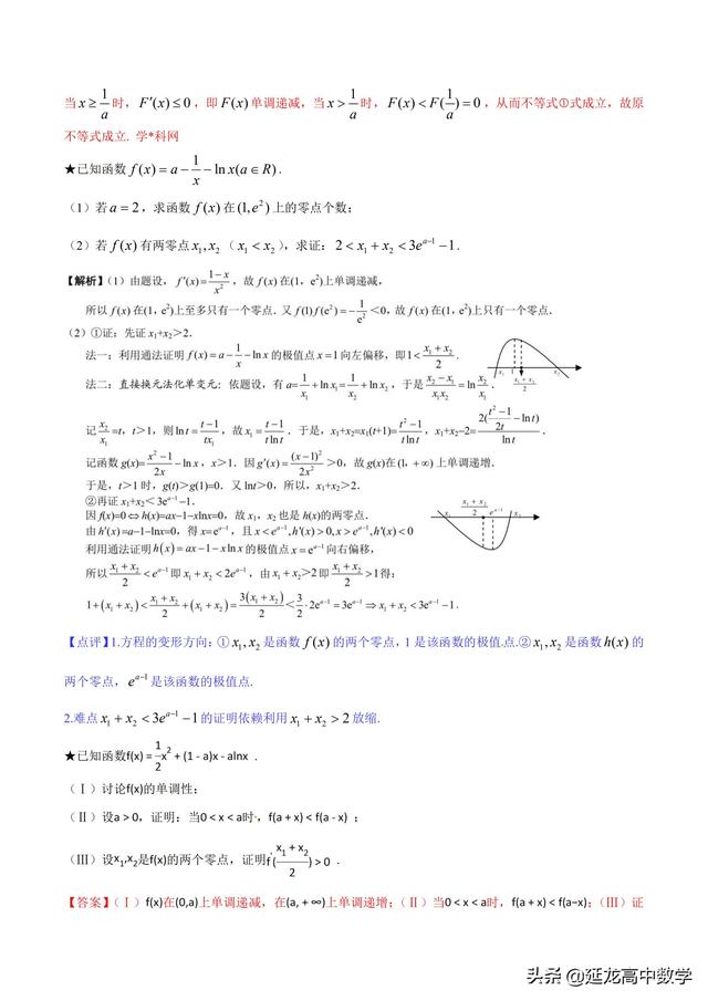 2019高考数学二轮专题1.4极值点偏移第2招含参数的极值点偏移问题