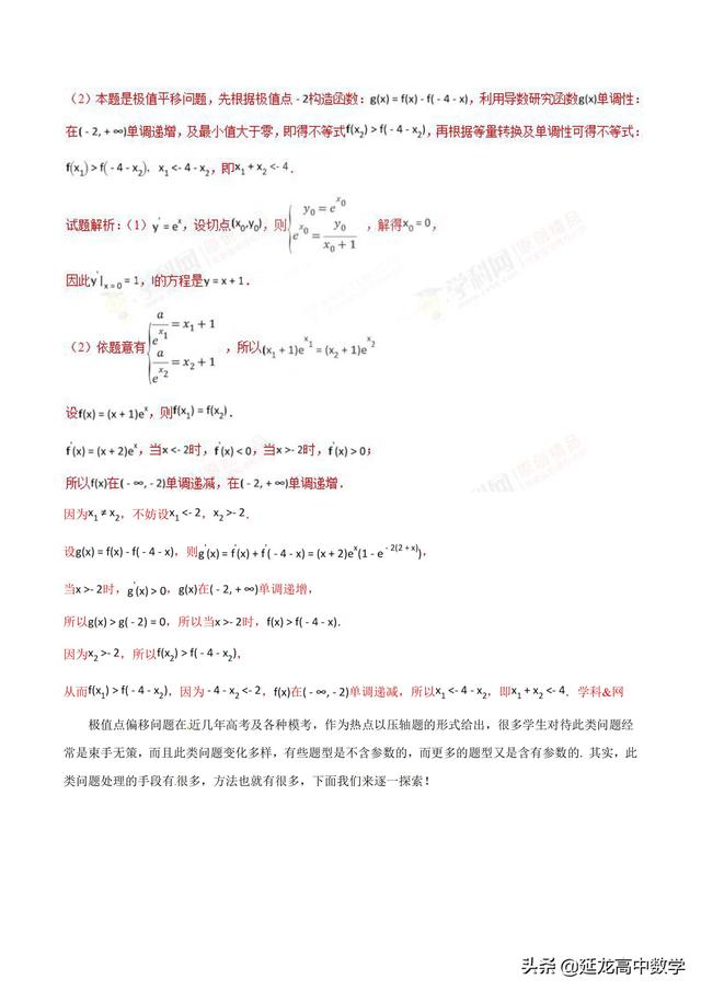 2019高考数学二轮解答题专题 压轴题讲义 专题1.1 初识极值点偏移
