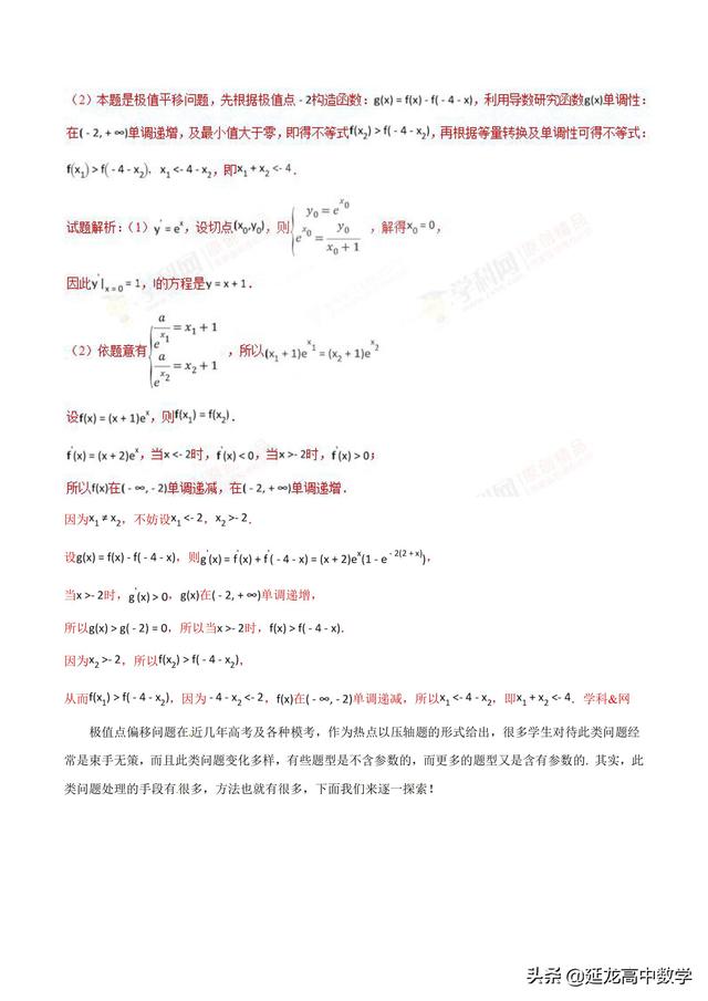 2019高考数学二轮解答题专题 压轴题讲义 专题1.1 初识极值点偏移