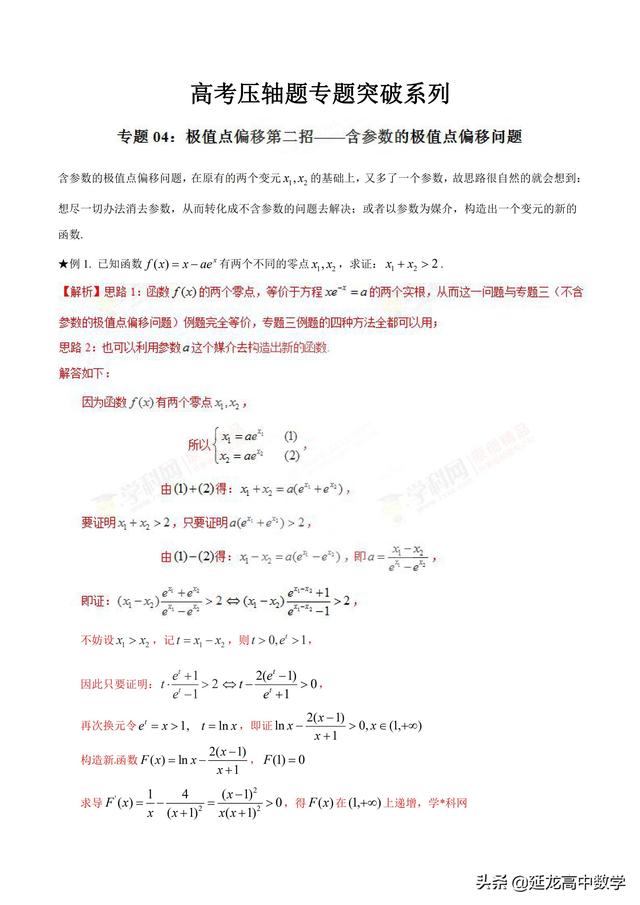 2019高考数学二轮专题1.4极值点偏移第2招含参数的极值点偏移问题